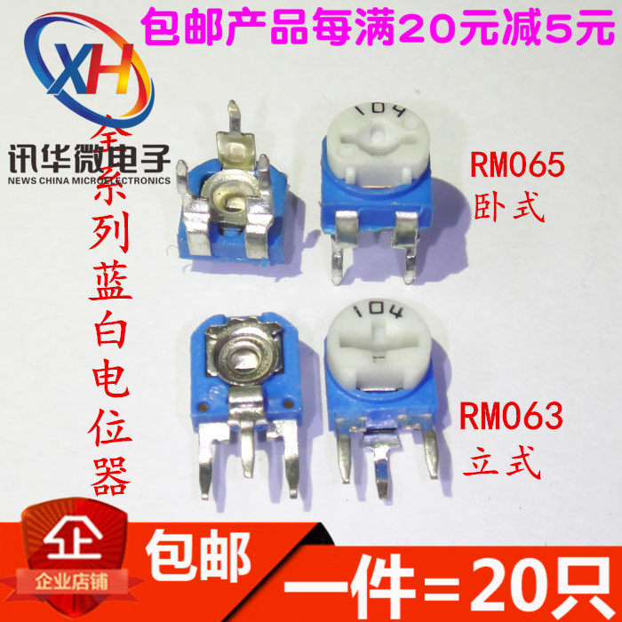 RM065 RM063蓝白可调电阻100R-1M 1K2K5K10K20K50K100K(20个)