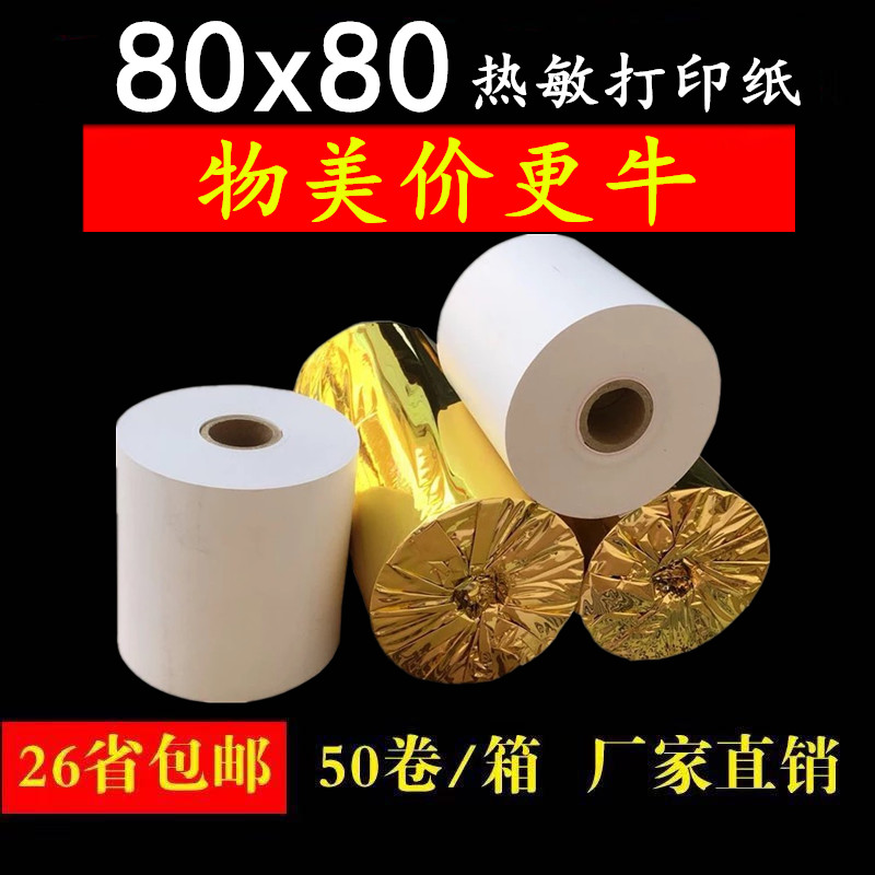 收银纸80x80热敏打印纸80mm收银排队机打印纸超市厨房点菜小票纸