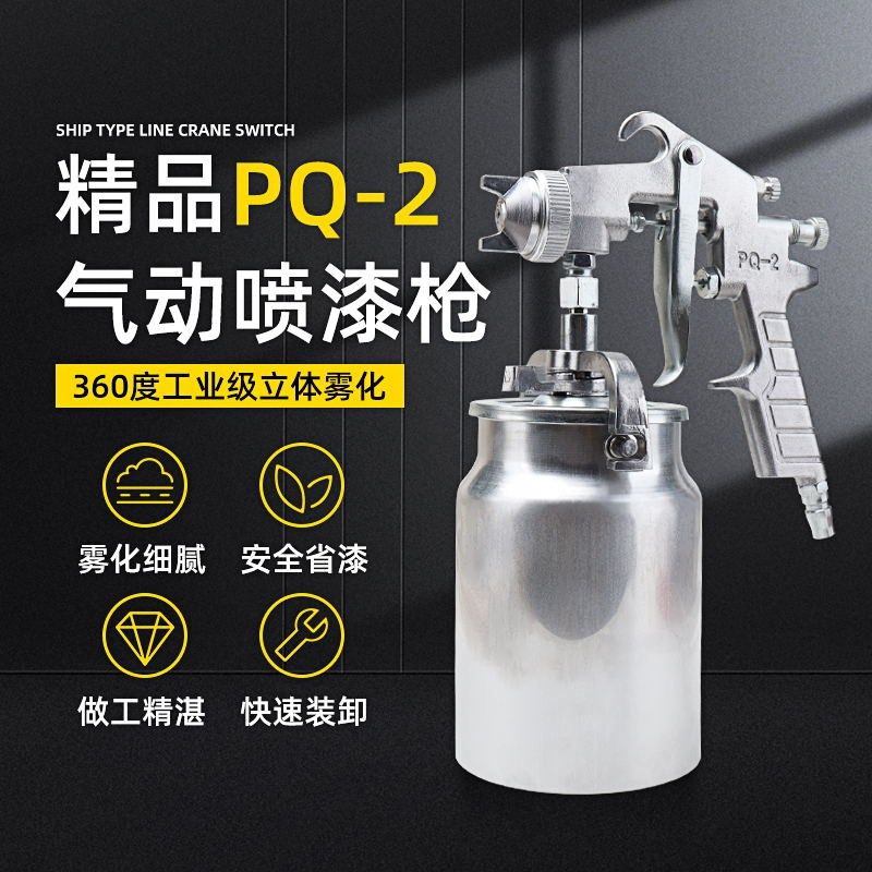 PQ-2气动喷枪高雾化汽车家具涂料底漆油漆喷壶修补喷枪工具喷漆枪