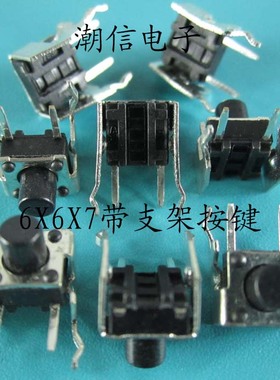 两脚带铁支架轻触开关 6x6x5 6X6X7 6X6X9 6x6x17 可以直接拍买