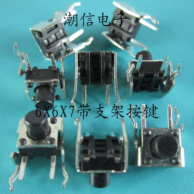 两脚带铁支架轻触开关 6x6x5 6X6X7 6X6X9 6x6x17 可以直接拍买
