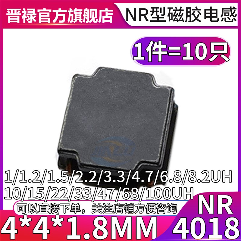 NR4018贴片电感1uh 1.5 2.2 3.3 4.7 6.8 10 15UH磁胶屏蔽功率4*4