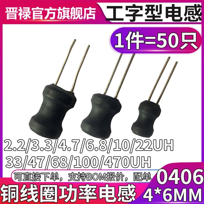 0406工字电感 2.2uh 3.3uh 4.7uh 6.8 10 15 22 33 47UH 功率绕线,包装,包装胶带,淘宝优惠券,粉丝福利购,淘宝优惠卷