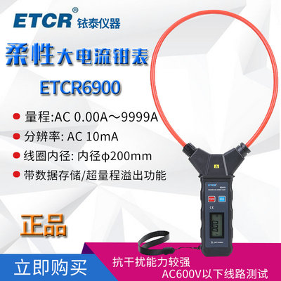 ETCR6900柔性大电流钳表交流大电流漏电流测量AC0.00~9999A