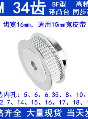 3M34齿精加工同步轮内孔5 6 8 10 12 14齿宽16带凸台BF型同步带轮