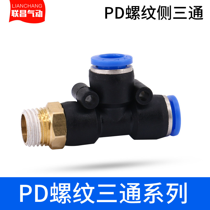 气动快速接头气管快插螺纹三通PD6-01 PD8-02 PD10-03 PD12-04