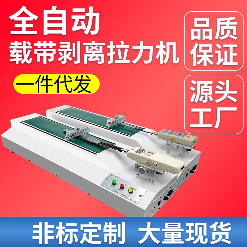 编带盖带拉力测试仪SMT载带剥离强度试验机LED封装引拔力测试厂家