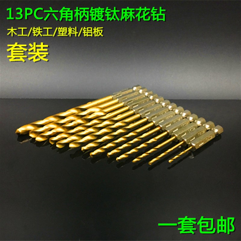 镀钛六角钻头起子电动工具套装钻孔风批麻花钻专用麻花钻13PC套装