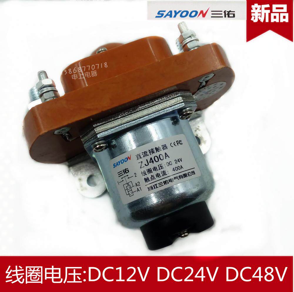 MZJ-400A直流接触器ZJ400D/001 DC12V 24V 36V 48V200a24v三佑