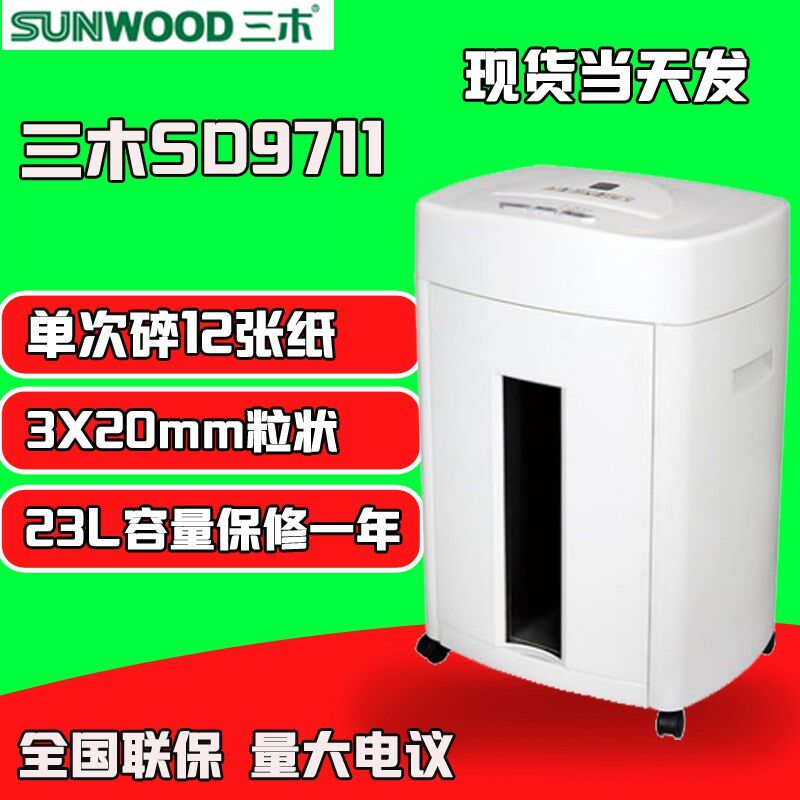 三木碎纸机SD9711 12张/次 可碎光盘 静音大型办公保密设备粉碎机
