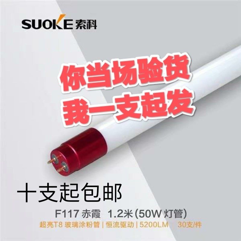 t8索科照明1.2米1.2M 50 36 30w光管双端玻璃led灯管节能LED灯管