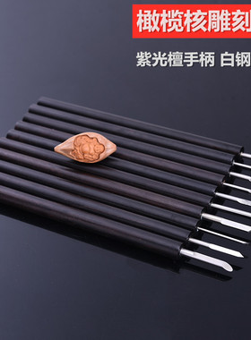 核雕刻工具核雕刀桃雕木雕刀手工橄榄核木工雕刻刀10支套装送布包