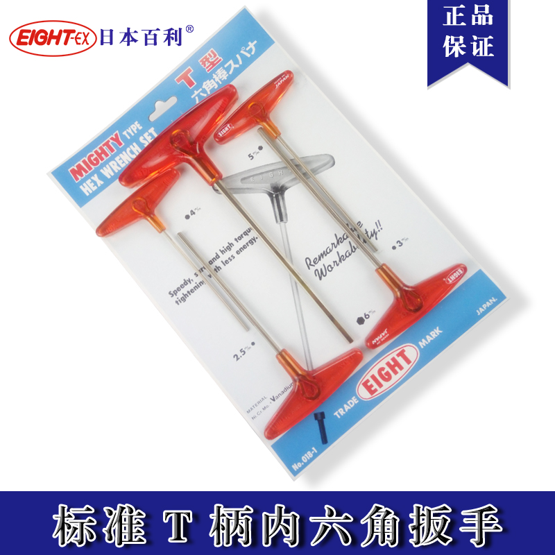 日本百利 EIGHT 018单只系列 018-1/2套装 T型内六角扳手 2-10mm