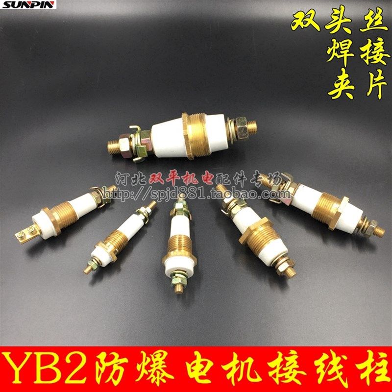 防爆电机接线柱 YB2接线柱双头丝7千瓦 M6M8M16线夹片纯铜丝杆M12
