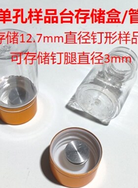 单个独立钉形扫描电镜样品台储存盒SEM电镜样品台盒管12.7mm钉台