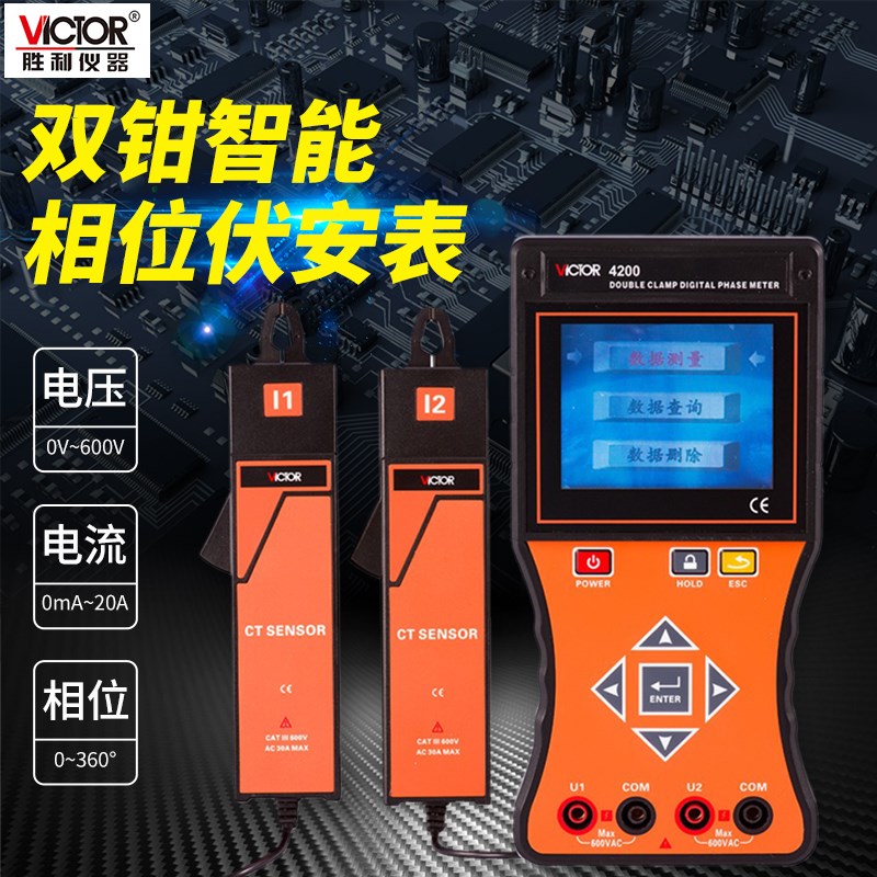VICTOR胜利仪器VC4200双钳数字相位伏安表 彩屏
