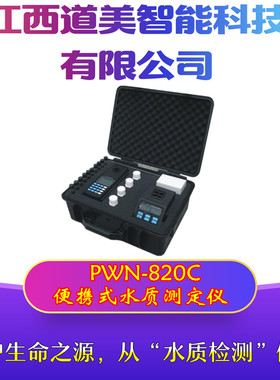 供应 COD/总氮检测手持式污水废水测定仪/PWN-820C水质量分析仪