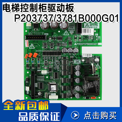 上海精诚电梯控制柜驱动板 P203737B000G01/3781B000G01 电梯配件