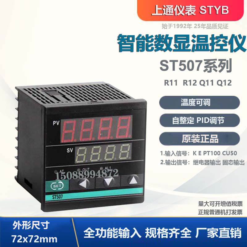 STYB 上通仪表ST507-R11 Q11数显温控器多功能温度控制器 智能温