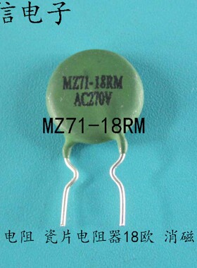 瓷片电阻器18欧 MZ71-18RM 消磁电阻27欧 MZ71-27RM 可以直接拍买