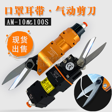 台湾OPT自动化气剪AM-10气动剪刀  100S错位剪刀 布剪刀 耳带剪刀