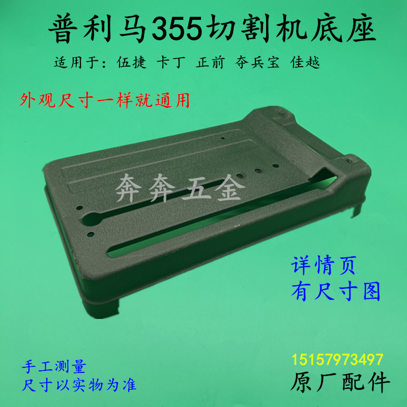 普利马355切割机底座正前夺兵宝弘正933钢材机底座350切割机配件