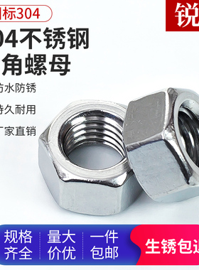 304不锈钢螺母六角螺帽201螺丝帽大全M1M2M3M4M5M6M8M10M12M14M16