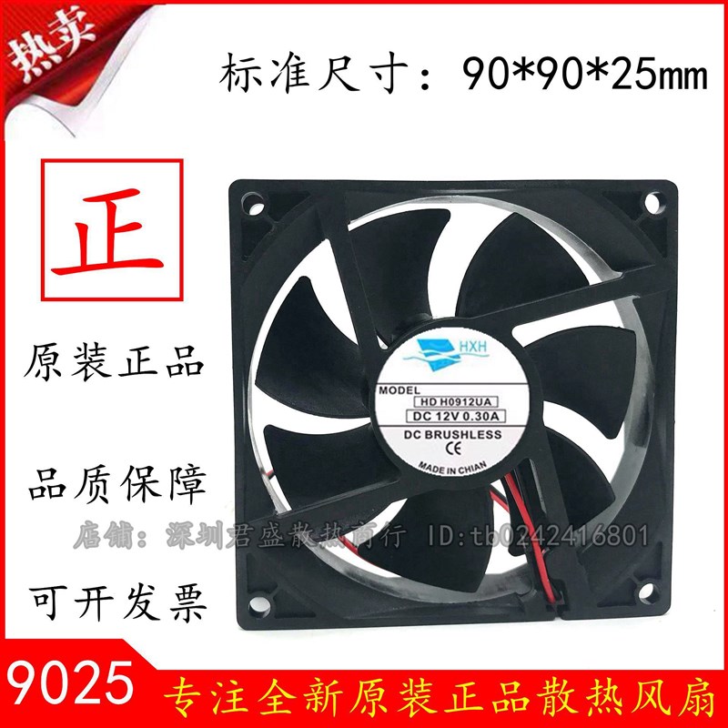 HXH HDH0912UA DC12V 0.30A 2线 9025  9CM散热风扇