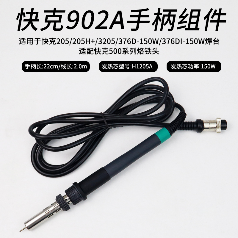 快克902A手柄组件QUICK205H+电焊台376D-150W焊笔3205/376DI-150W