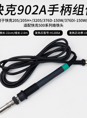 快克902A手柄组件QUICK205H+电焊台376D-150W焊笔3205/376DI-150W