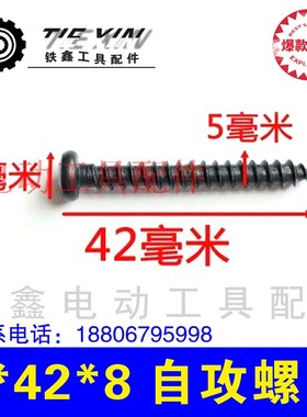 铁鑫电动工具配件各种螺丝电动工具机壳螺丝 5*8*42自攻螺丝01479