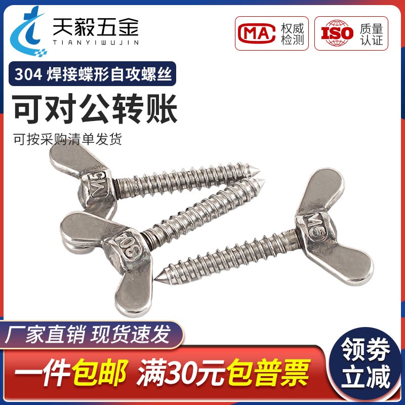 304不锈钢蝶形自攻螺丝蝶型自钻螺钉手拧螺栓羊角木螺丝M5M6M8mm