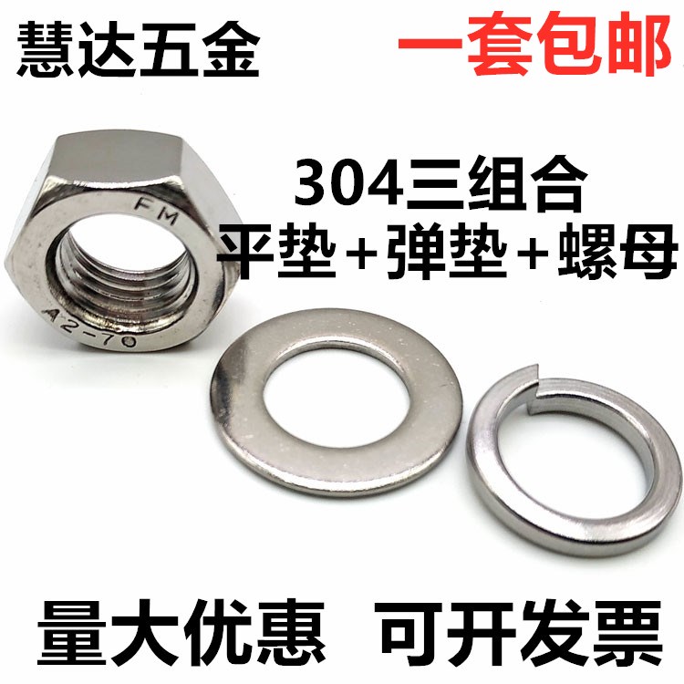 304不锈钢螺母六角螺帽平垫片弹垫套装M3M4M5M6M8M10M12M14M16M20