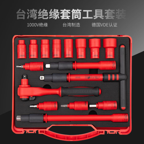 开拓台湾VDE认证1000V绝缘套装 3/8 1/2绝缘套筒扳手电工工具组合