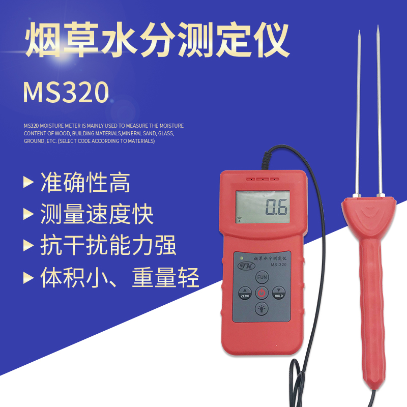 MS320卷烟厂水分仪 烟丝烟叶水分检测仪 分体传感器测量烟叶烟包