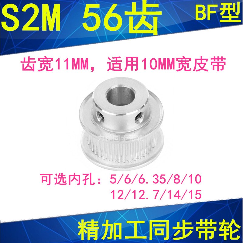S2M56齿同步轮齿宽11凸台B内径5/6/6.35/8/10/12/1415同步带轮S2M