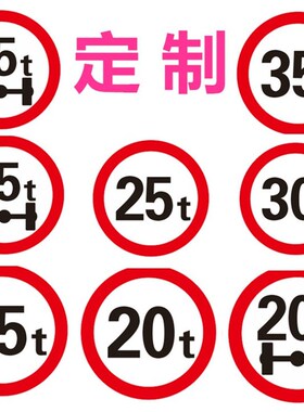 定制交通标志牌限重 轴重50圆 警示牌5t 10t 15t 20t 25t 30t 35t