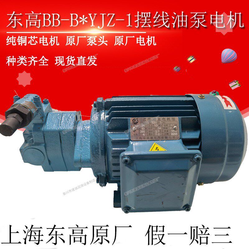 上海东高液压BB-B16Y/32/25Y/20YJZ-1摆线油泵电机组BB-B50Y2JZ-1