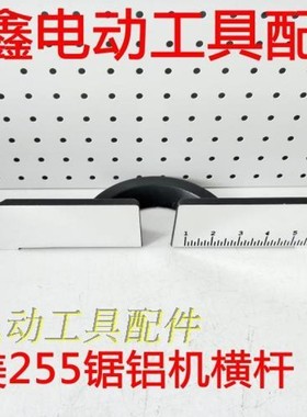 铁鑫工具配件 达美255锯铝机横杆1021锯铝机挡板加厚45厘米 04866