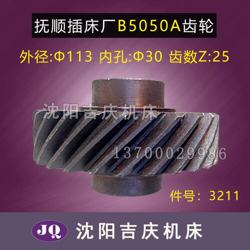 抚顺 长沙机床厂B5032 B5050A 原厂直销 插床配件 3211 齿轮 Z25