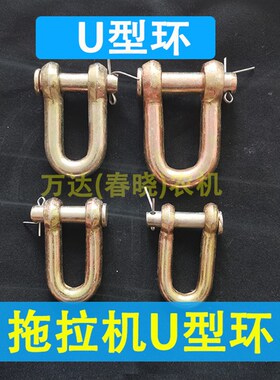 天拖约翰迪尔东方红拖拉机U型环链接环悬挂拉环链接环链条环