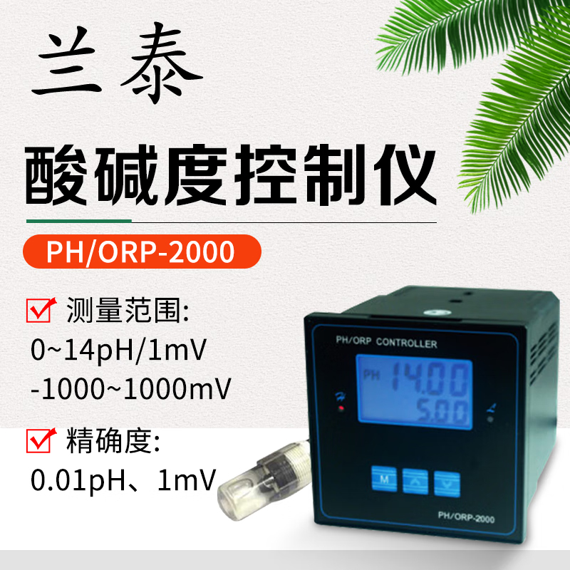 兰泰PHORP-2000酸碱度控制仪PH 或ORP 控制酸碱度控制氧化还原