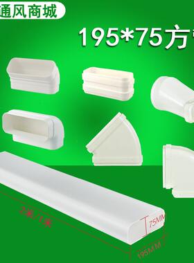 新风系统顶送风扁管厨房排油烟过梁扁管室内通风换气排风195方管