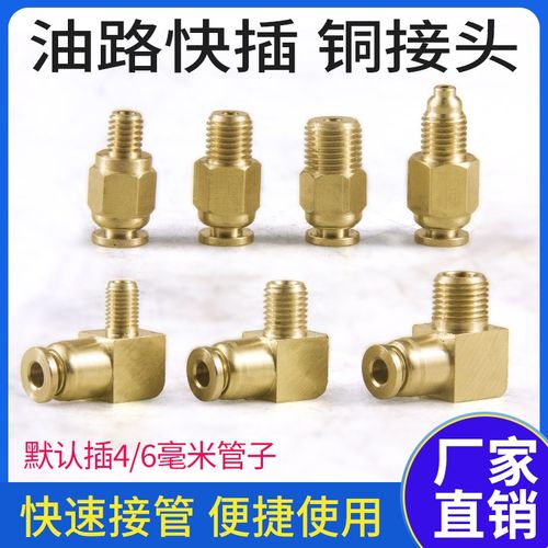 油路快速铜接头PDPL直通快插6毫米4气管变径90度弯头润滑油管配件