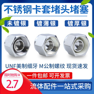 304不锈钢316L美制卡套接头堵头三件套卡套封头接头堵芯闷头6.358