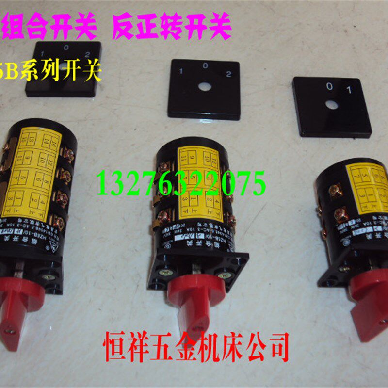 反正转开关 钻铣床摇臂钻组合开关 机床电器HZ5B系列万能转换开关