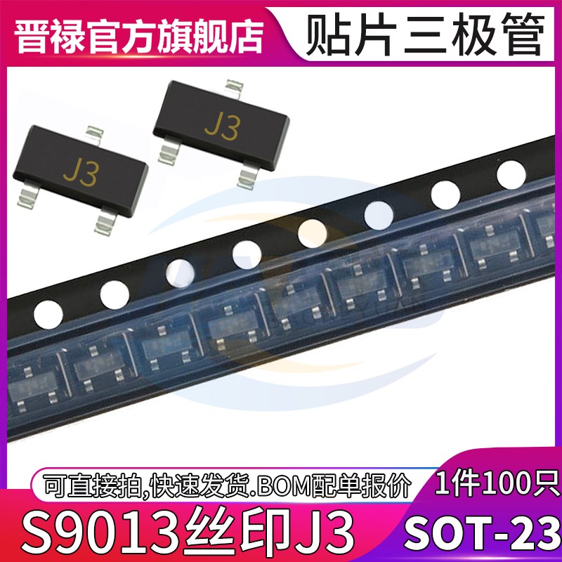 S9013贴片三极管MMBT9013 丝印J3 封装SOT23 NPN晶体管 25V/0.5A