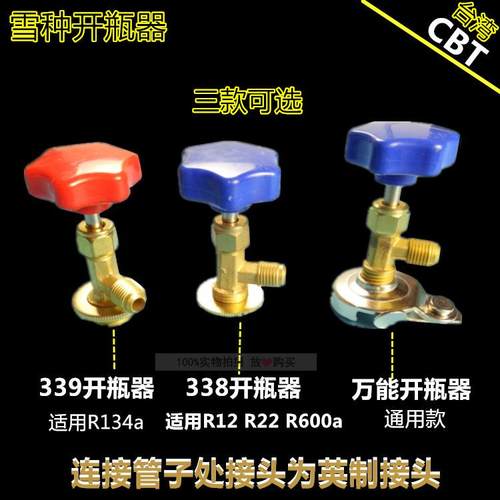 CBT 汽车空调雪种开瓶器冷媒加氟工具R134a R22冷媒制冷剂开启阀