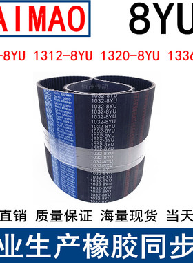 同步皮带1296-1304 1312-8YU 1320-8YU 13368YU同步带Y8M皮带现货