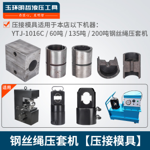 135 明哲YTJ 适用60 18mm 200T 1016C液压钢丝绳压套机压接模具